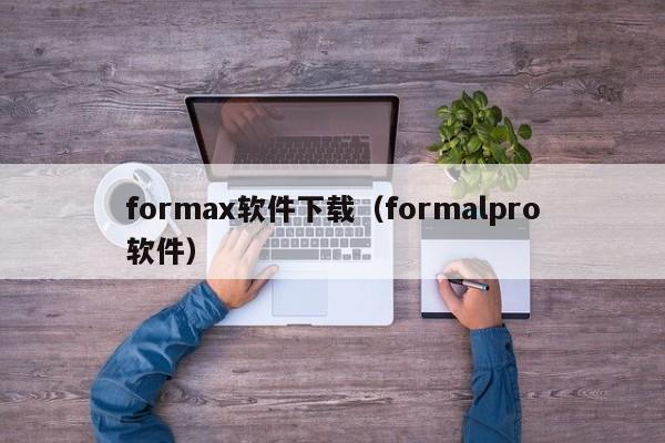 formax软件下载（formalpro软件）