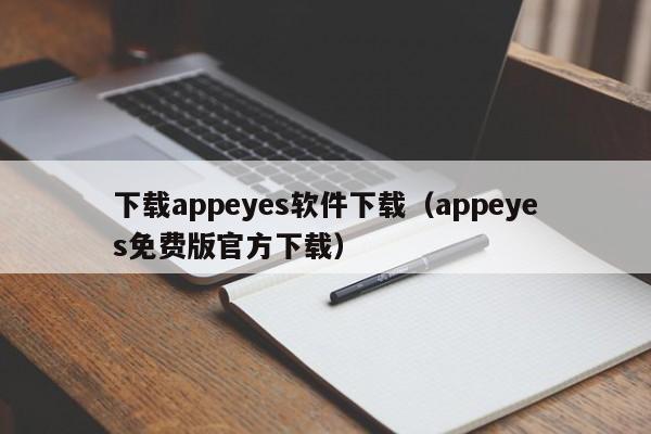 下载appeyes软件下载（appeyes免费版官方下载）