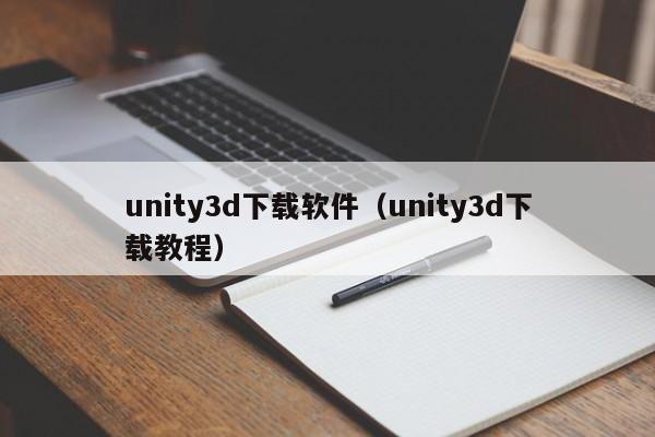 unity3d下载软件（unity3d下载教程）