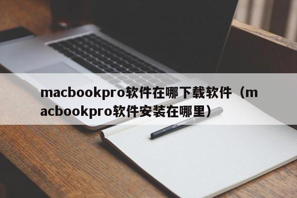 macbookpro软件在哪下载软件（macbookpro软件安装在哪里）