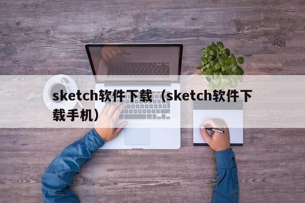 sketch软件下载（sketch软件下载手机）