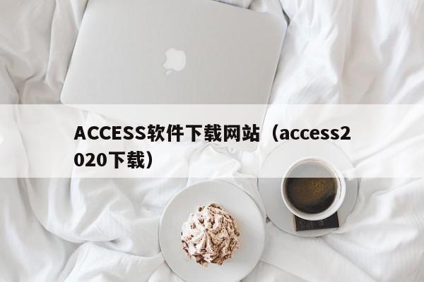 ACCESS软件下载网站（access2020下载）