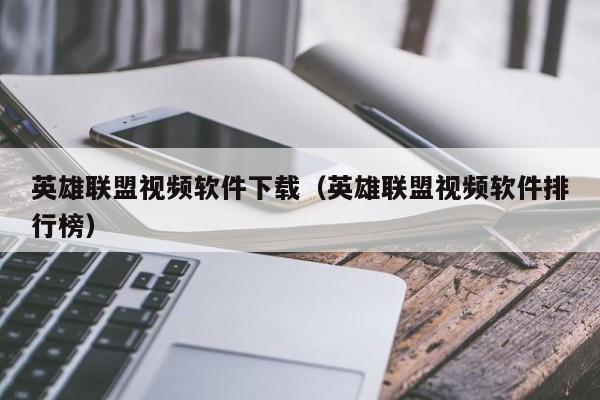 英雄联盟视频软件下载（英雄联盟视频软件排行榜）