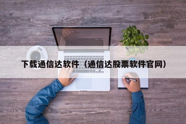 下载通信达软件（通信达股票软件官网）