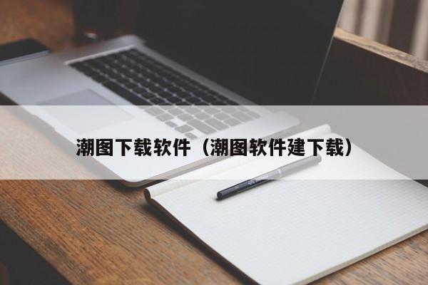 潮图下载软件（潮图软件建下载）