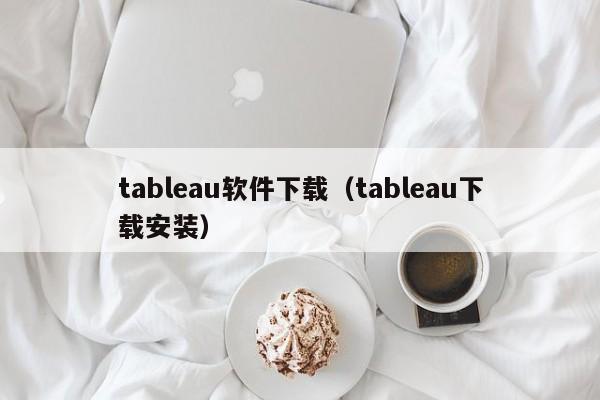 tableau软件下载（tableau下载安装）