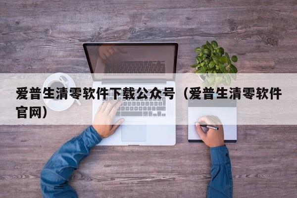 爱普生清零软件下载公众号（爱普生清零软件官网）