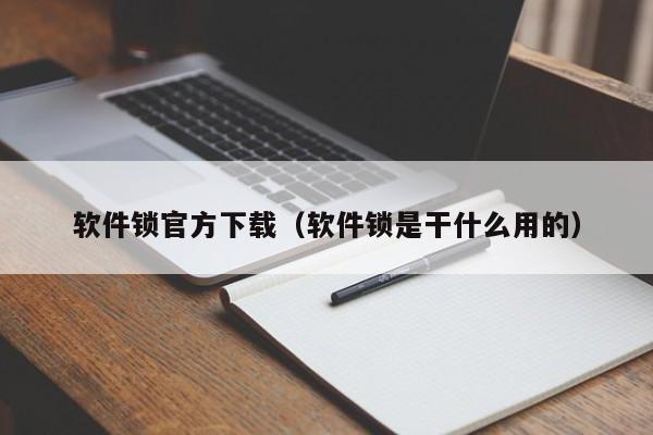 软件锁官方下载（软件锁是干什么用的）