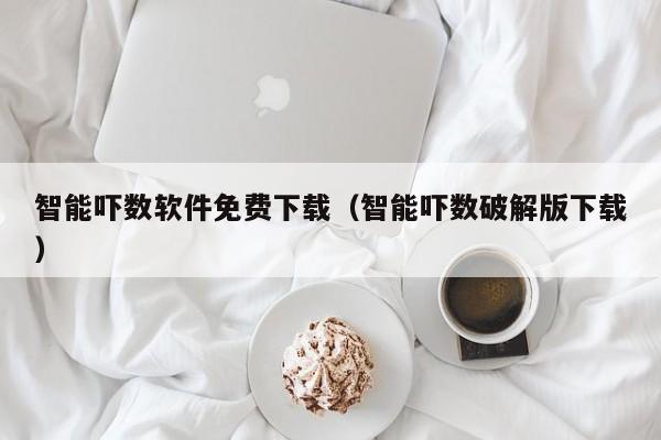 智能吓数软件免费下载（智能吓数破解版下载）