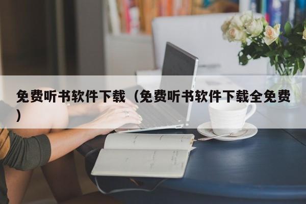 免费听书软件下载（免费听书软件下载全免费）