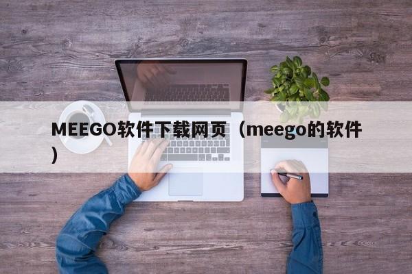 MEEGO软件下载网页（meego的软件）