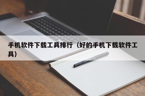 手机软件下载工具排行（好的手机下载软件工具）