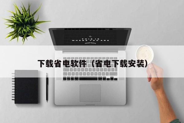 下载省电软件（省电下载安装）
