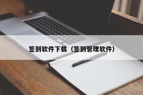 签到软件下载（签到管理软件）