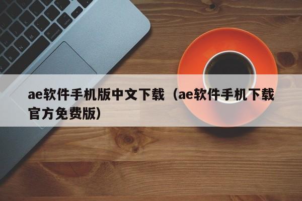 ae软件手机版中文下载（ae软件手机下载官方免费版）