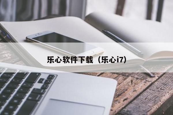 乐心软件下载（乐心i7）