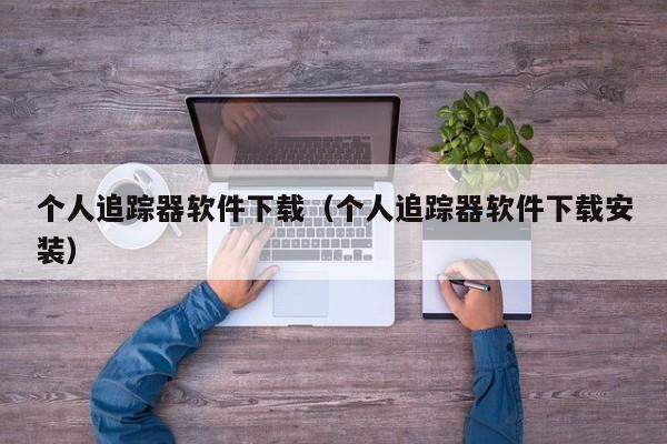 个人追踪器软件下载（个人追踪器软件下载安装）