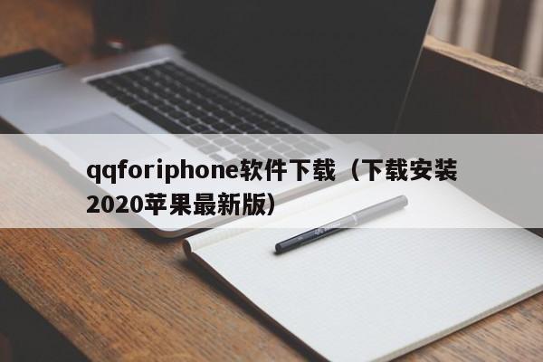 qqforiphone软件下载（下载安装2020苹果最新版）