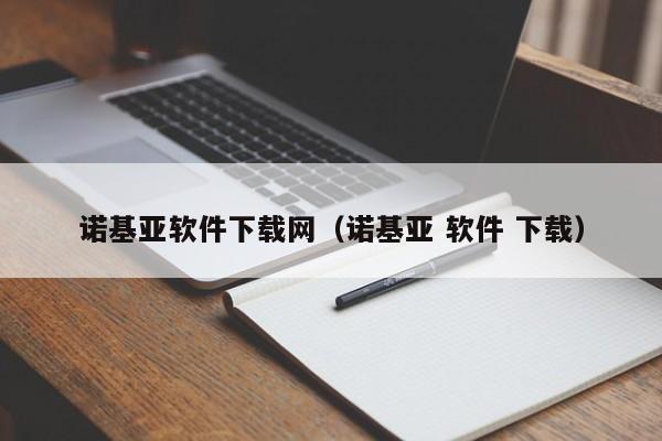 诺基亚软件下载网（诺基亚 软件 下载）