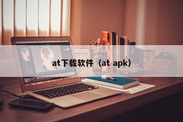 at下载软件（at apk）