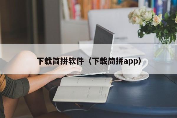 下载简拼软件（下载简拼app）