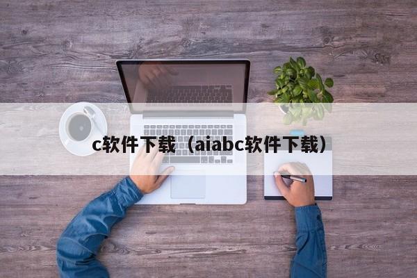c软件下载（aiabc软件下载）