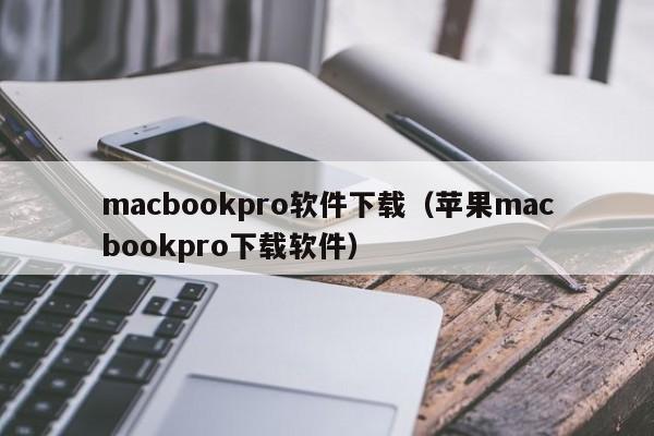 macbookpro软件下载（苹果macbookpro下载软件）