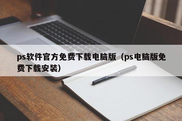 ps软件官方免费下载电脑版（ps电脑版免费下载安装）