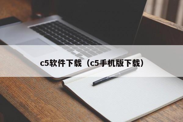 c5软件下载（c5手机版下载）