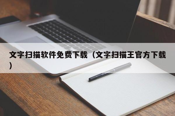 文字扫描软件免费下载（文字扫描王官方下载）