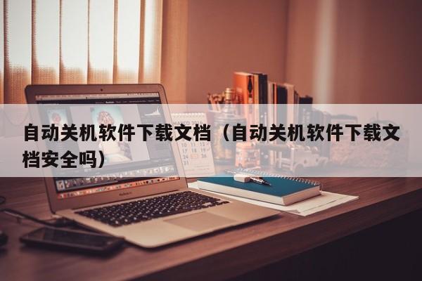 自动关机软件下载文档（自动关机软件下载文档安全吗）