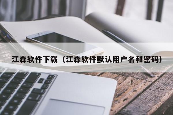 江森软件下载（江森软件默认用户名和密码）