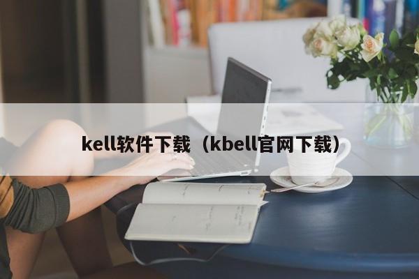 kell软件下载（kbell官网下载）