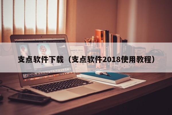 支点软件下载（支点软件2018使用教程）