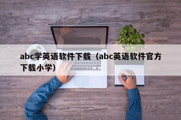 abc学英语软件下载（abc英语软件官方下载小学）