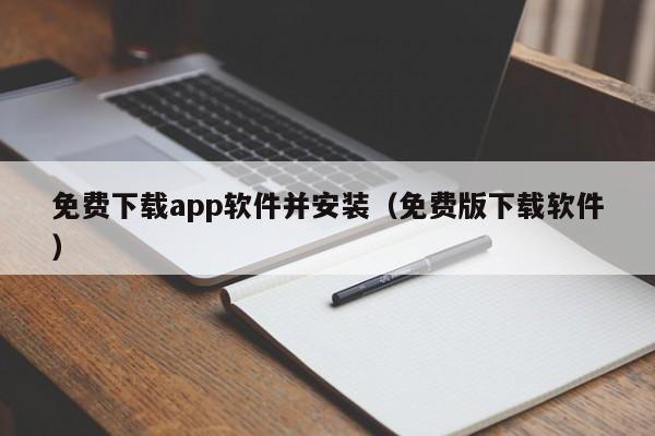 免费下载app软件并安装（免费版下载软件）