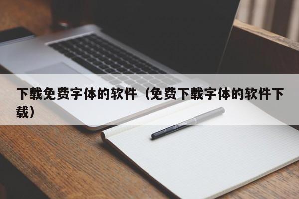 下载免费字体的软件（免费下载字体的软件下载）