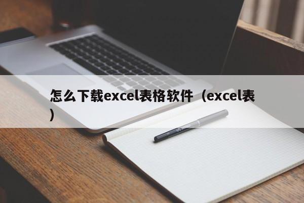 怎么下载excel表格软件（excel表）