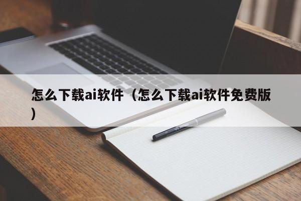 怎么下载ai软件（怎么下载ai软件免费版）