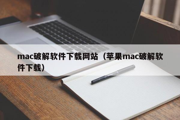 mac破解软件下载网站（苹果mac破解软件下载）
