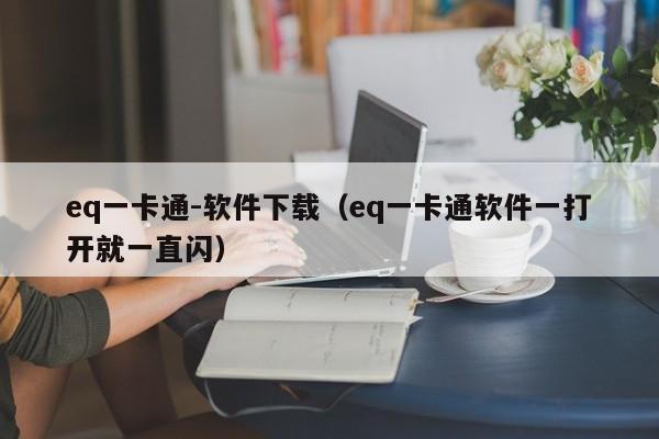 eq一卡通-软件下载（eq一卡通软件一打开就一直闪）