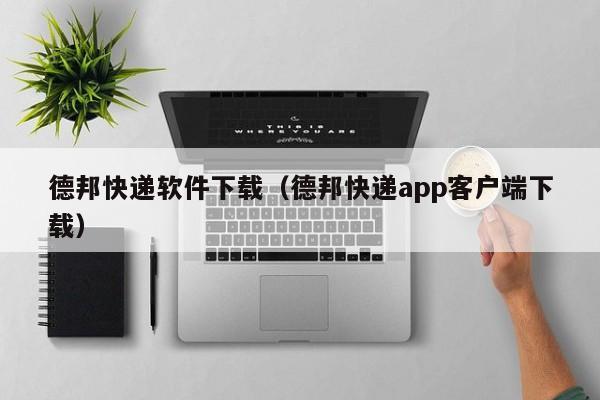 德邦快递软件下载（德邦快递app客户端下载）