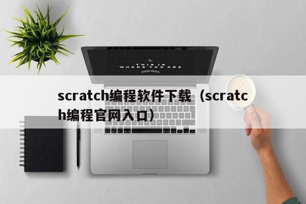 scratch编程软件下载（scratch编程官网入口）