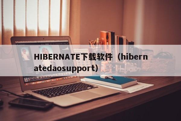 HIBERNATE下载软件（hibernatedaosupport）