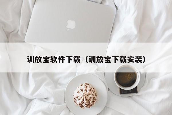 训放宝软件下载（训放宝下载安装）