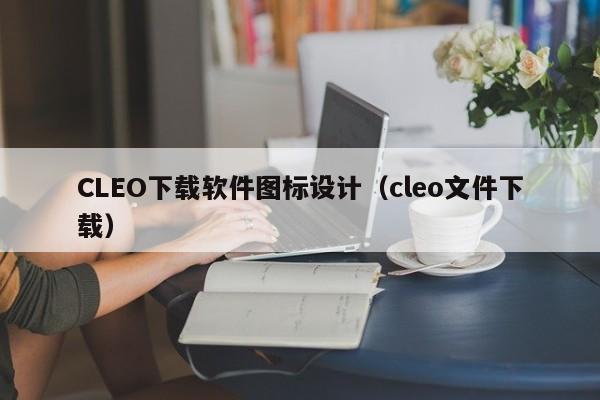 CLEO下载软件图标设计（cleo文件下载）