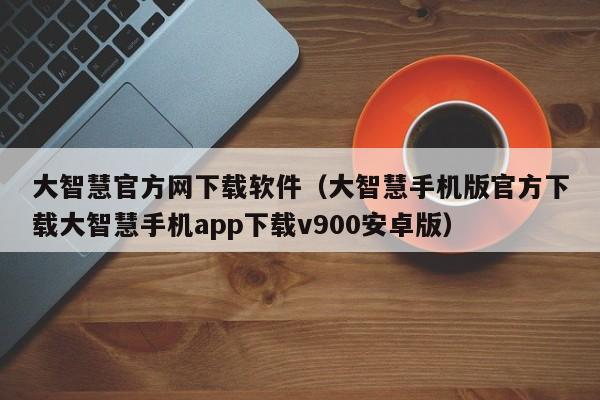 大智慧官方网下载软件（大智慧手机版官方下载大智慧手机app下载v900安卓版）