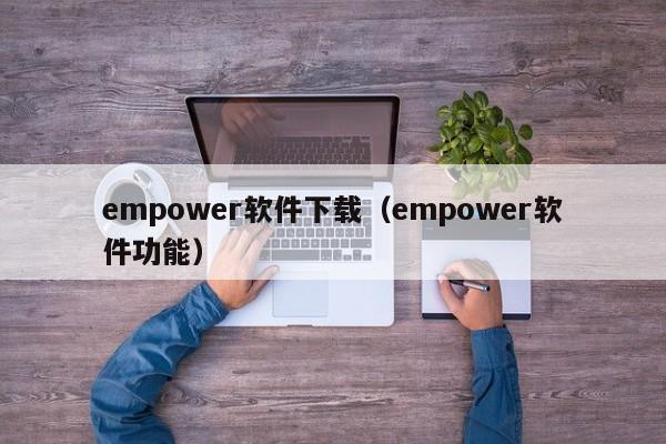 empower软件下载（empower软件功能）