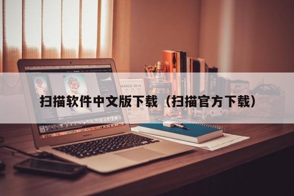 扫描软件中文版下载（扫描官方下载）