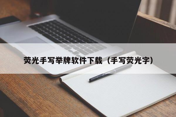 荧光手写举牌软件下载（手写荧光字）